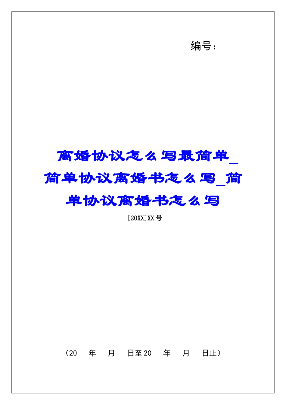 离婚协议怎么写最简单简单协议离婚书怎么写简单协议离婚书怎么写_第1页