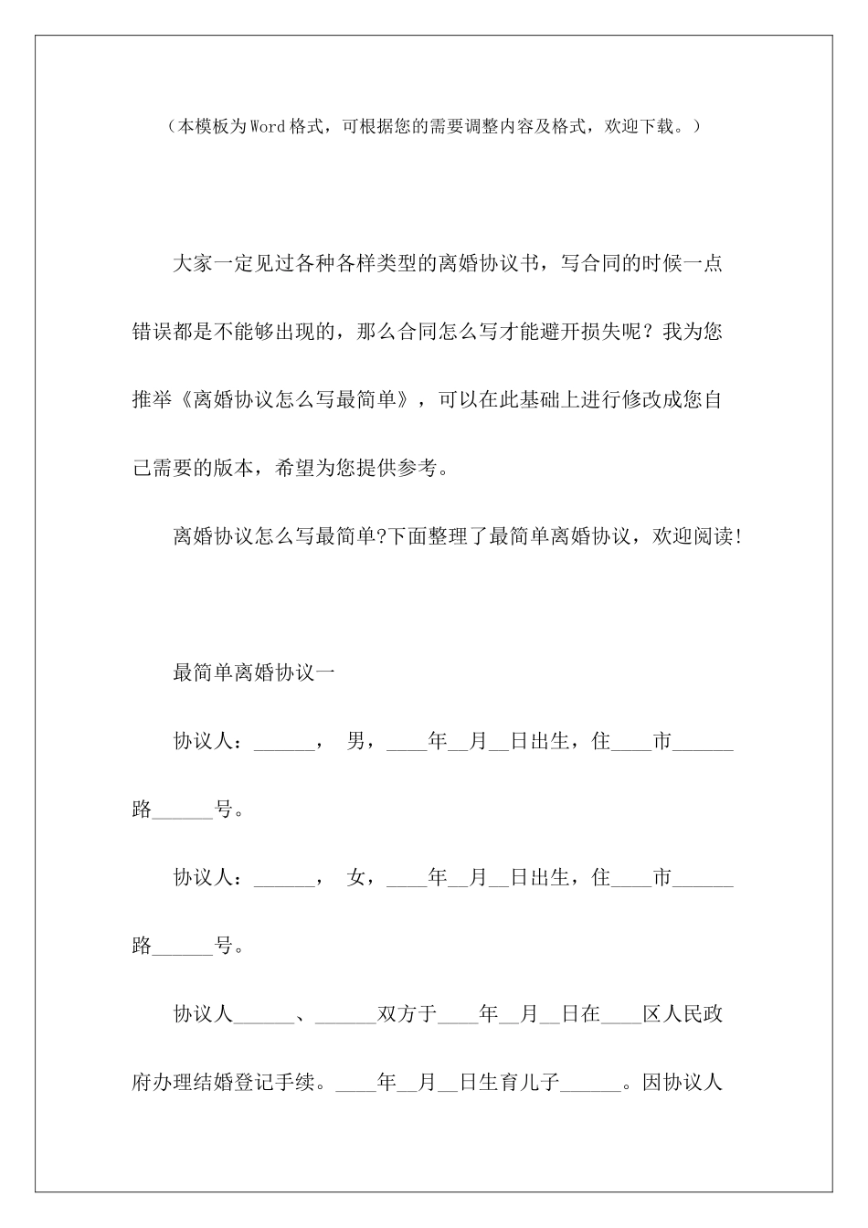 离婚协议怎么写最简单简单协议离婚书怎么写简单协议离婚书怎么写_第2页