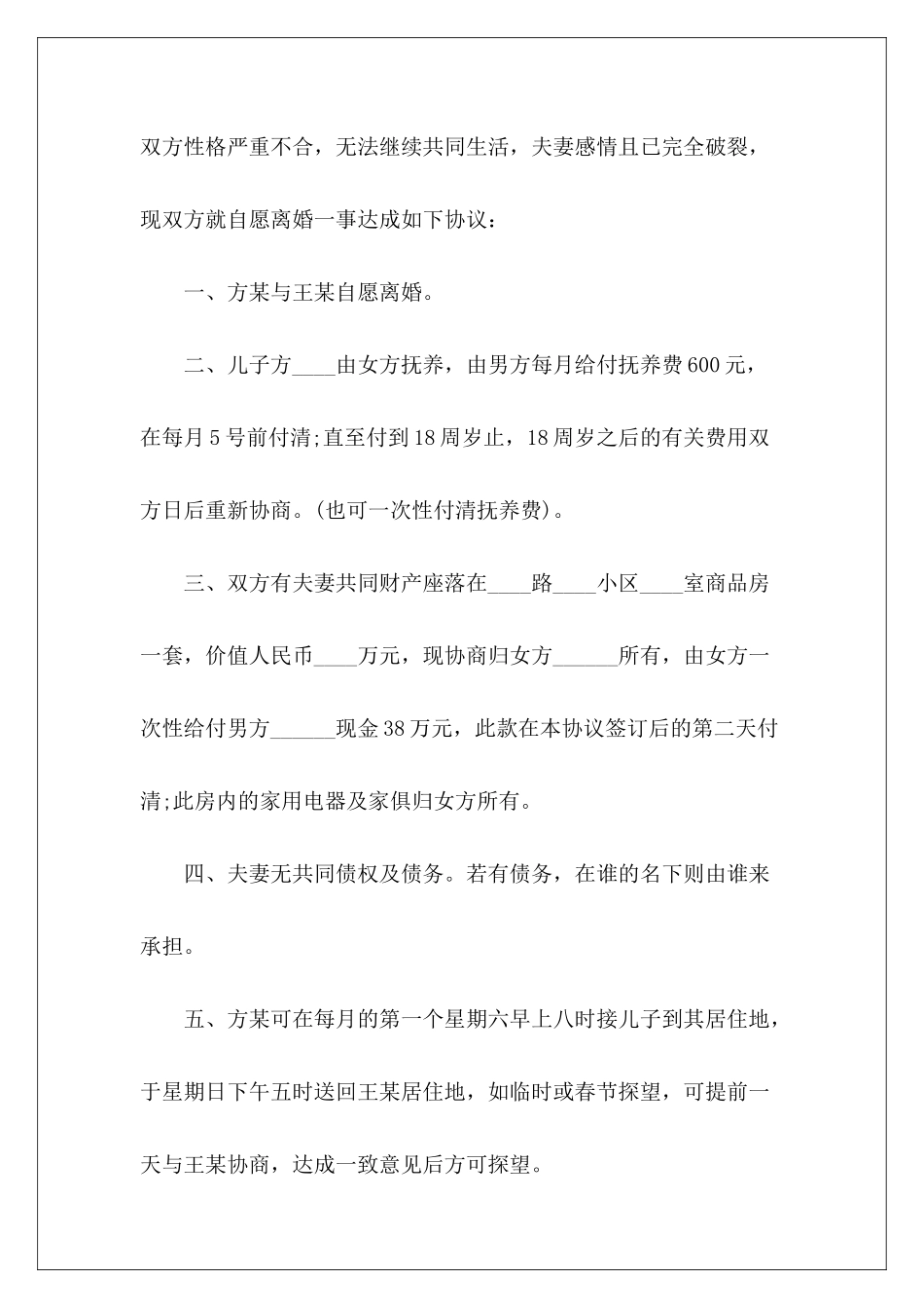 离婚协议怎么写最简单简单协议离婚书怎么写简单协议离婚书怎么写_第3页