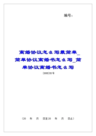 离婚协议怎么写最简单简单协议离婚书怎么写简单协议离婚书怎么写