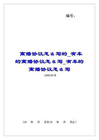 离婚协议怎么写的有车的离婚协议怎么写有车的离婚协议怎么写