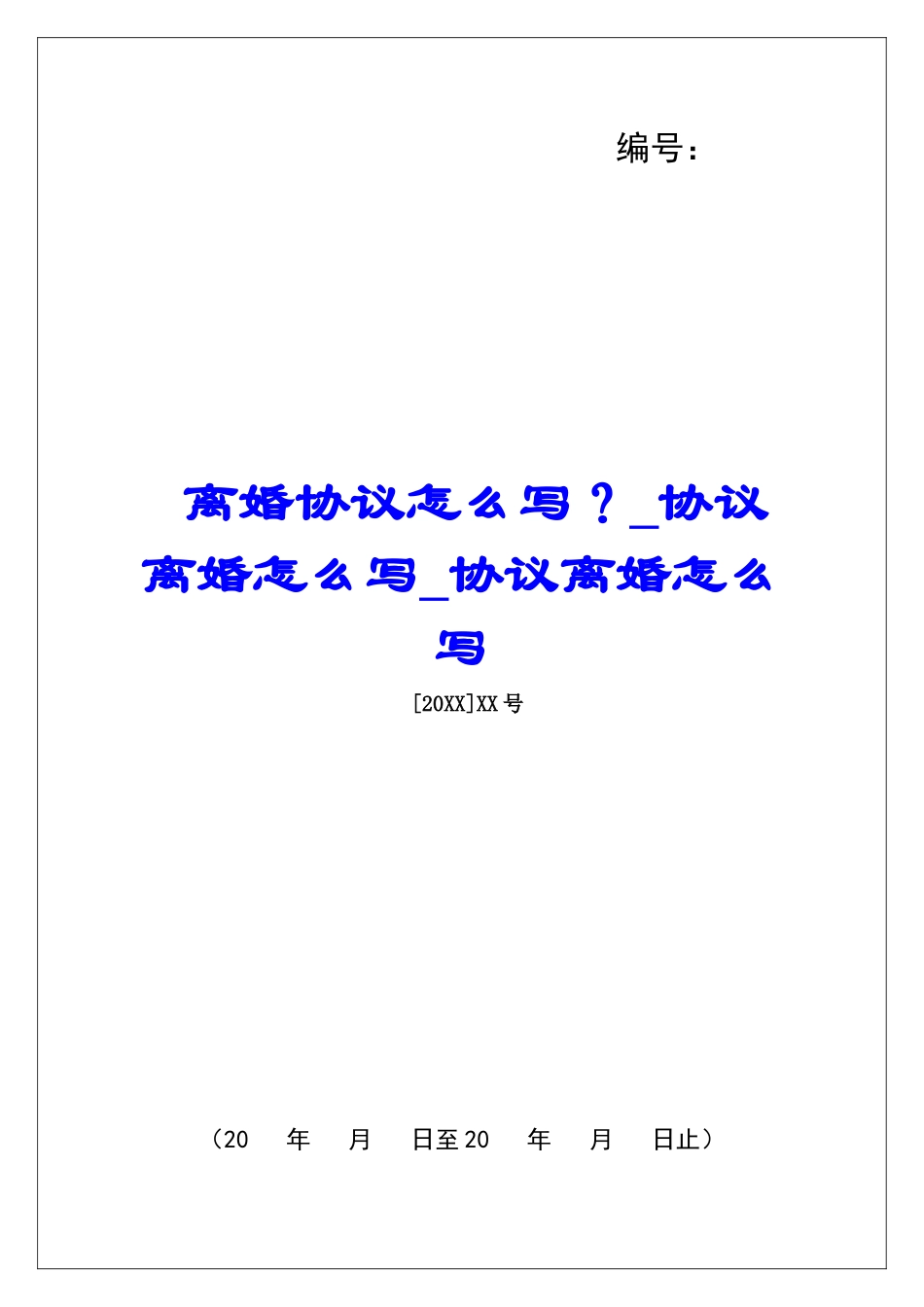 离婚协议怎么写？协议离婚怎么写协议离婚怎么写_第1页