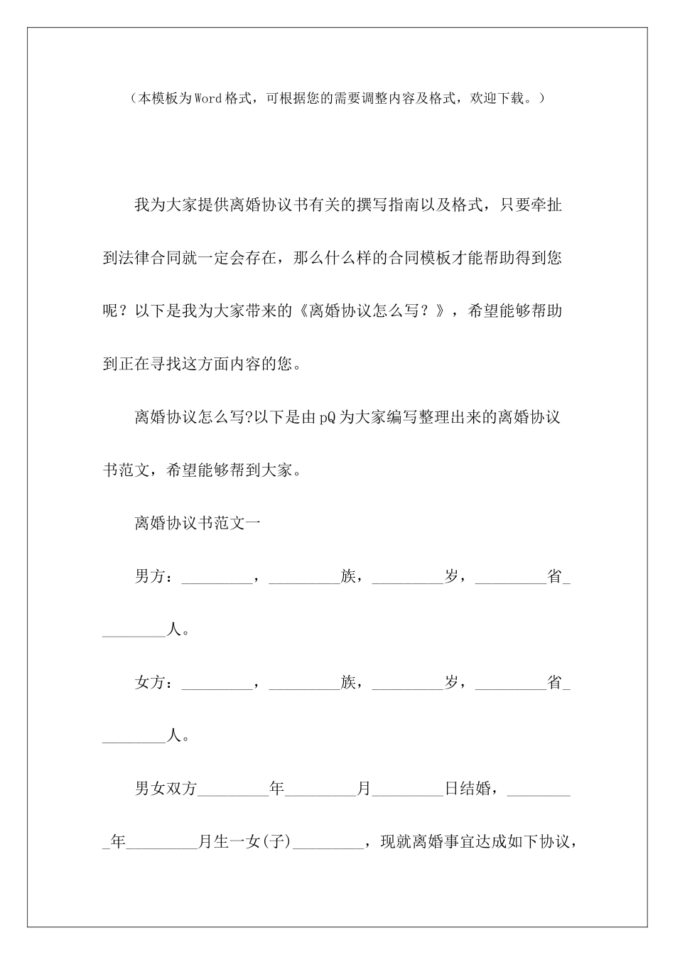 离婚协议怎么写？协议离婚怎么写协议离婚怎么写_第2页