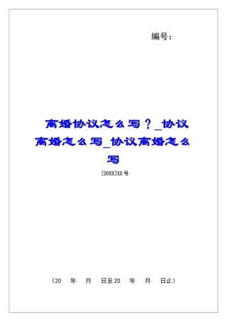 离婚协议怎么写？协议离婚怎么写协议离婚怎么写