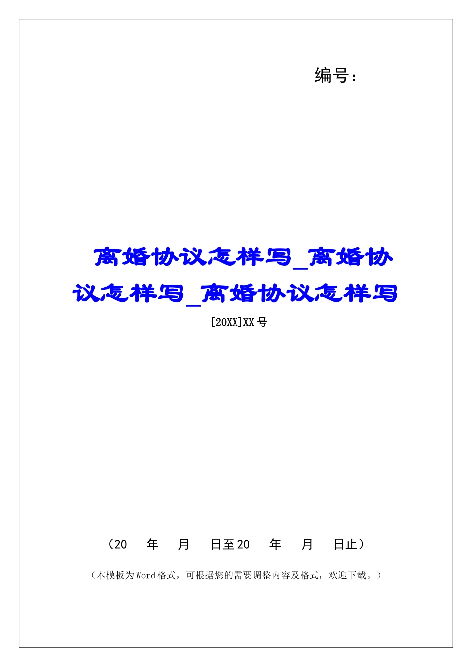 离婚协议怎样写离婚协议怎样写离婚协议怎样写_第1页