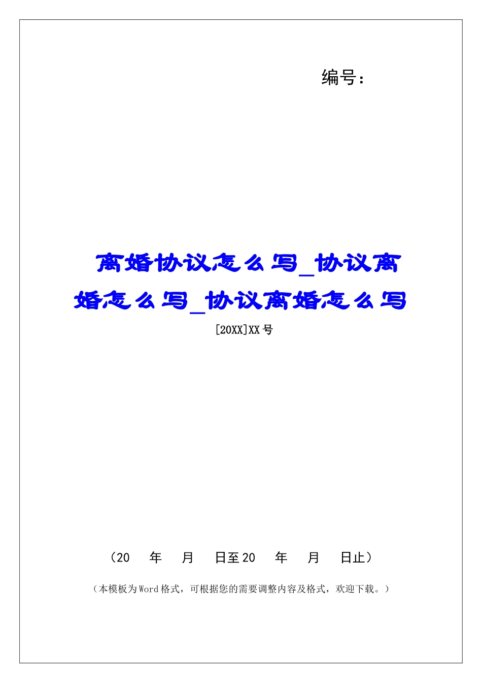 离婚协议怎么写协议离婚怎么写协议离婚怎么写_第1页