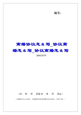 离婚协议怎么写协议离婚怎么写协议离婚怎么写