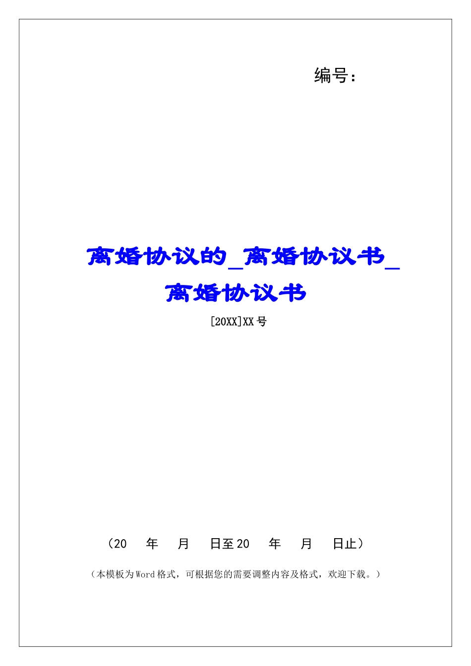 离婚协议的离婚协议书离婚协议书_第1页