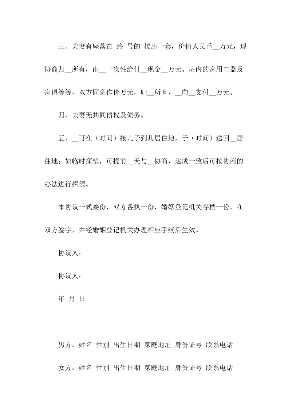离婚协议的离婚协议书离婚协议书_第3页