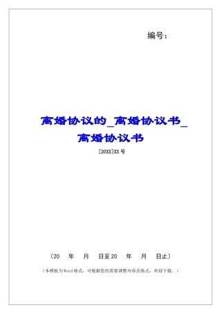 离婚协议的离婚协议书离婚协议书