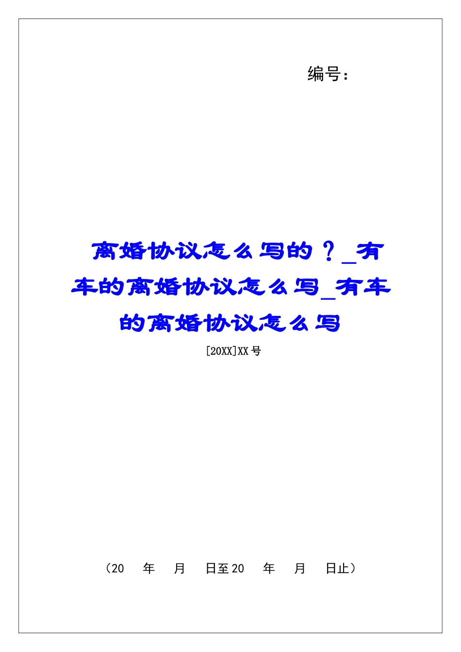 离婚协议怎么写的？有车的离婚协议怎么写有车的离婚协议怎么写_第1页