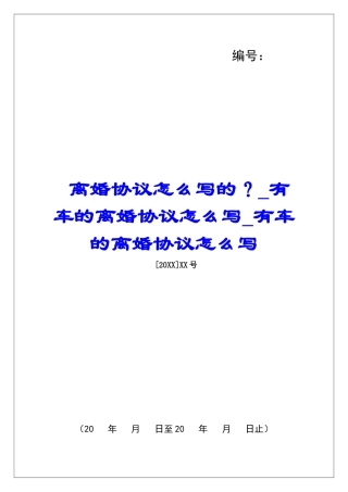 离婚协议怎么写的？有车的离婚协议怎么写有车的离婚协议怎么写