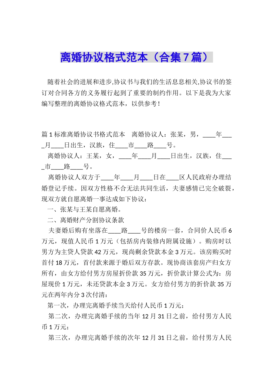 离婚协议格式范本_第1页