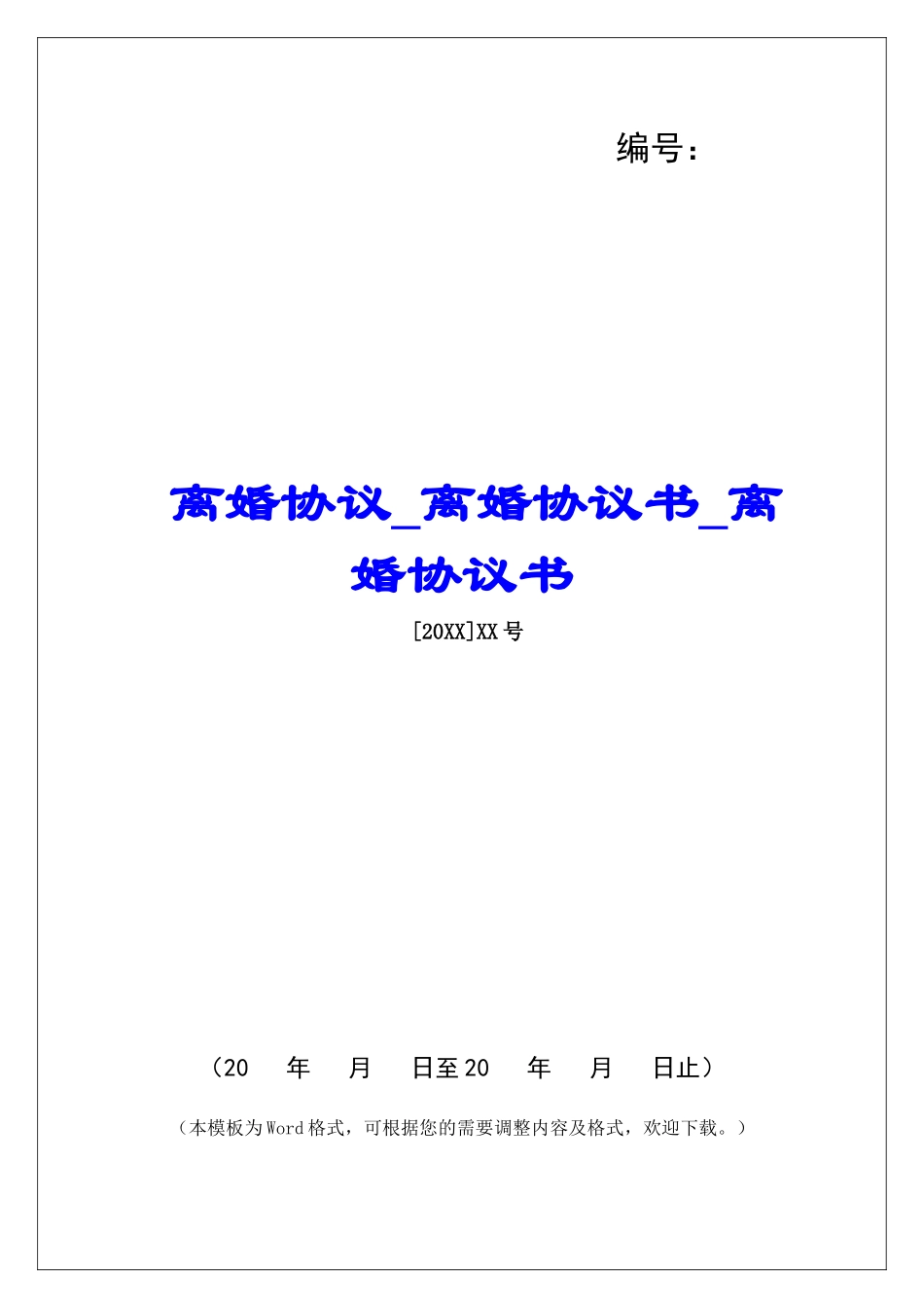 离婚协议离婚协议书离婚协议书_第1页