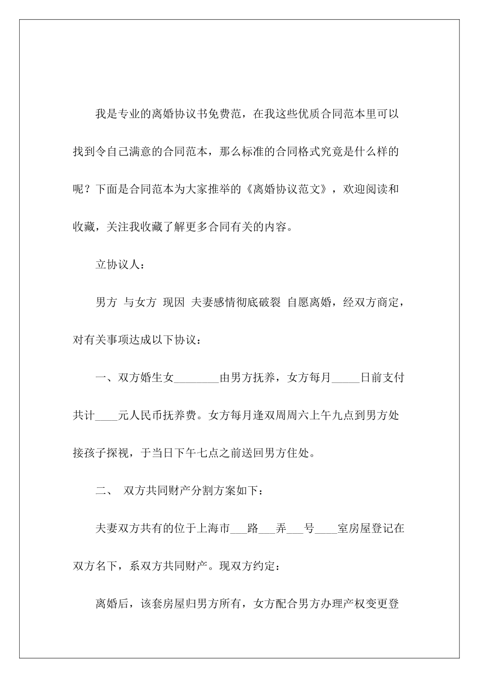 离婚协议离婚协议书离婚协议书_第2页