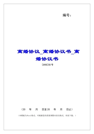 离婚协议离婚协议书离婚协议书