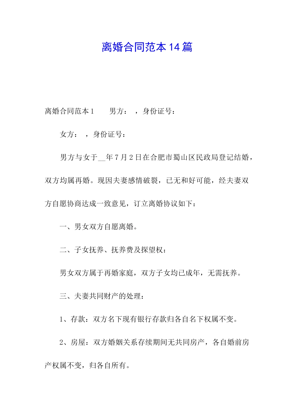 离婚合同范本14篇_第1页