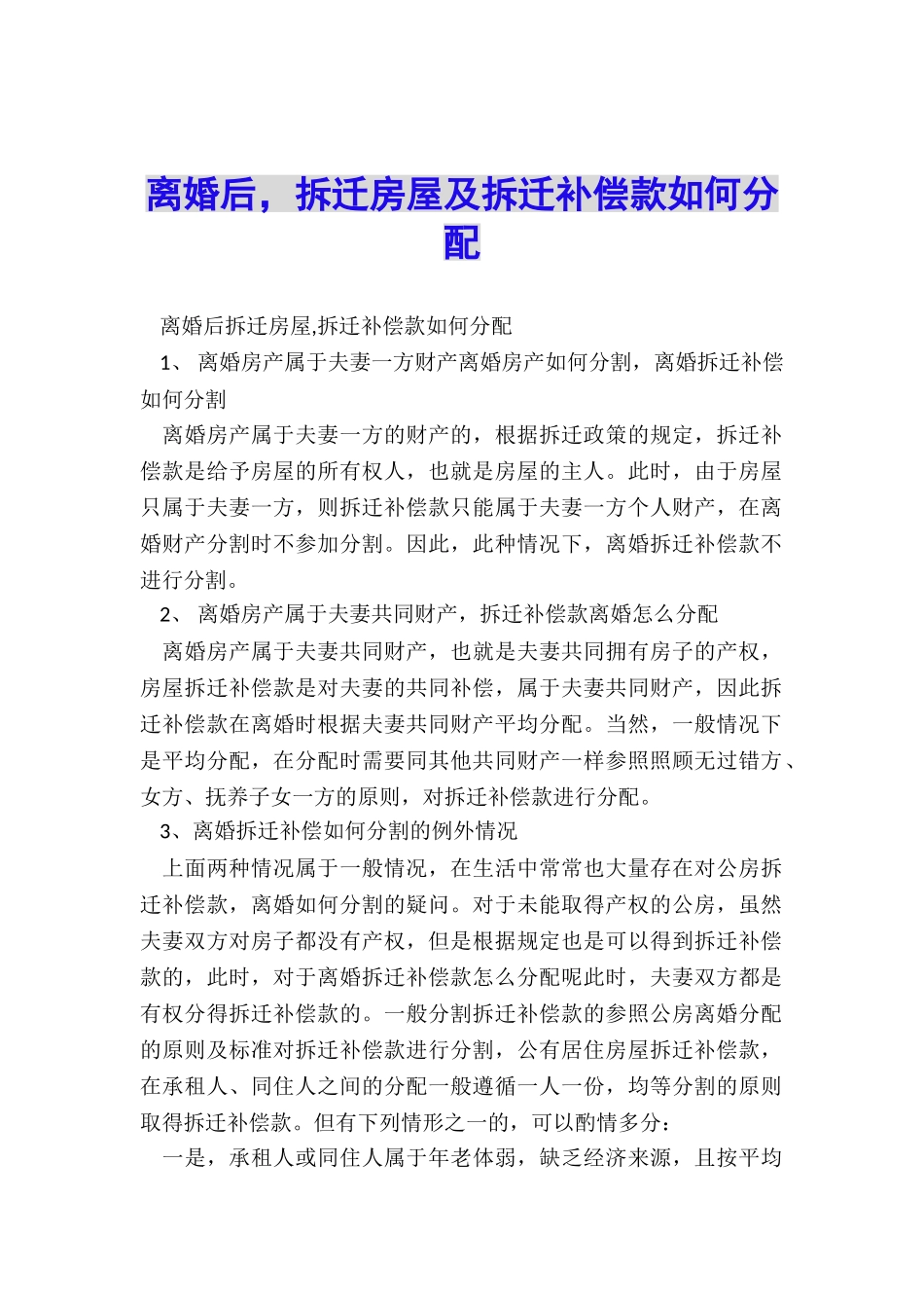 离婚后-拆迁房屋及拆迁补偿款如何分配_第1页
