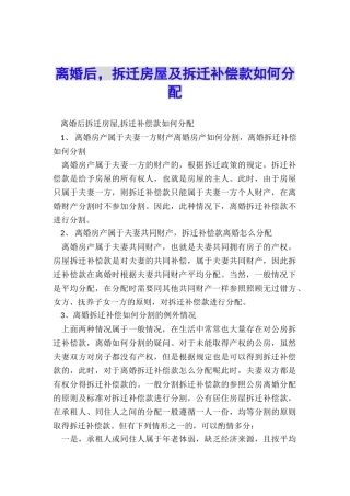 离婚后-拆迁房屋及拆迁补偿款如何分配