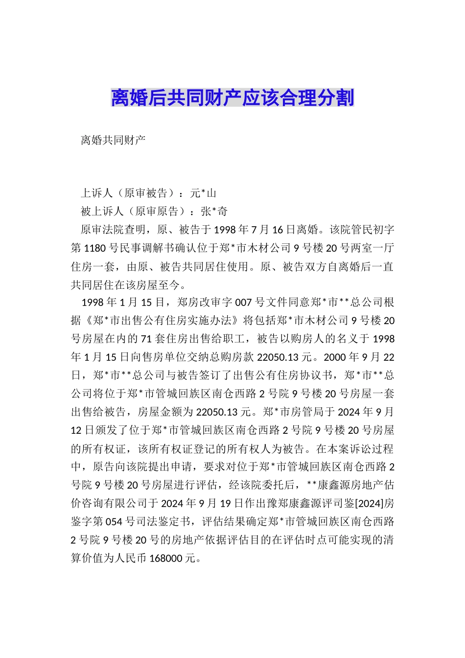 离婚后共同财产应该合理分割_第1页
