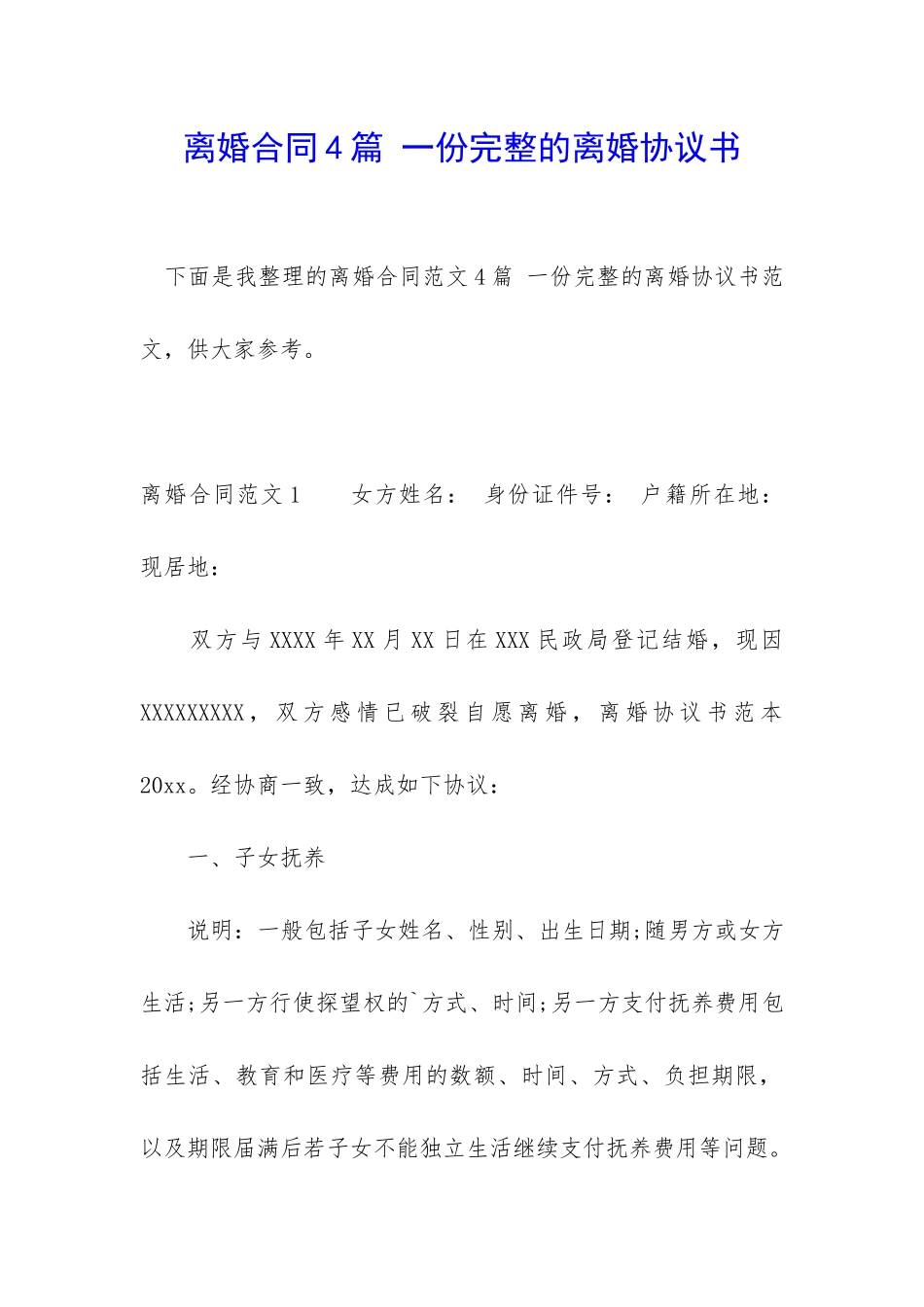 离婚合同4篇-一份完整的离婚协议书_第1页