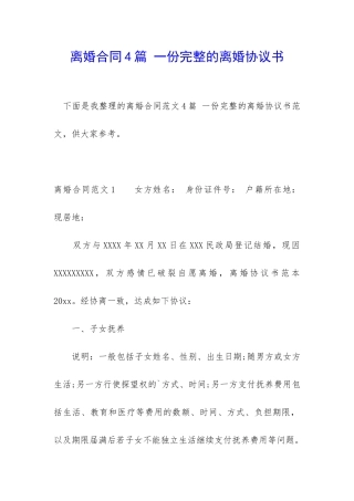 离婚合同4篇-一份完整的离婚协议书