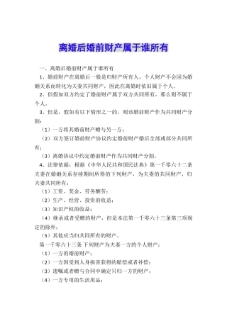 离婚后婚前财产属于谁所有