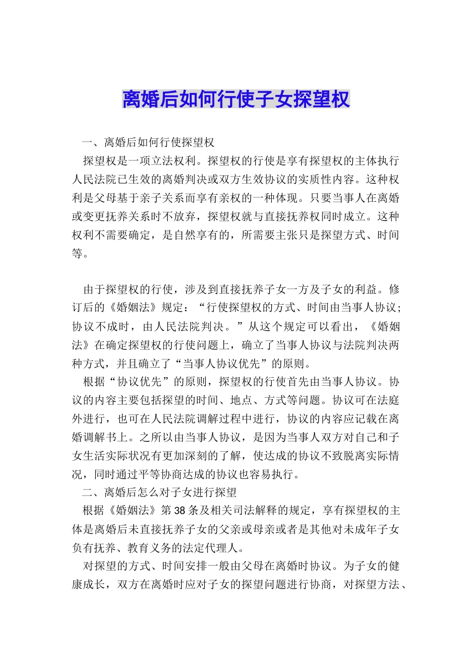 离婚后如何行使子女探望权_第1页