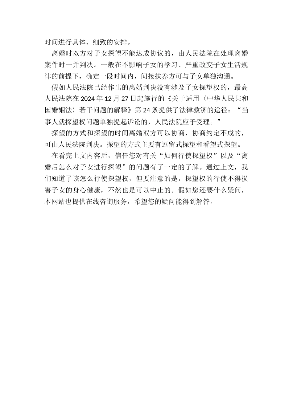离婚后如何行使子女探望权_第2页