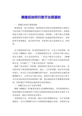 离婚后如何行使子女探望权