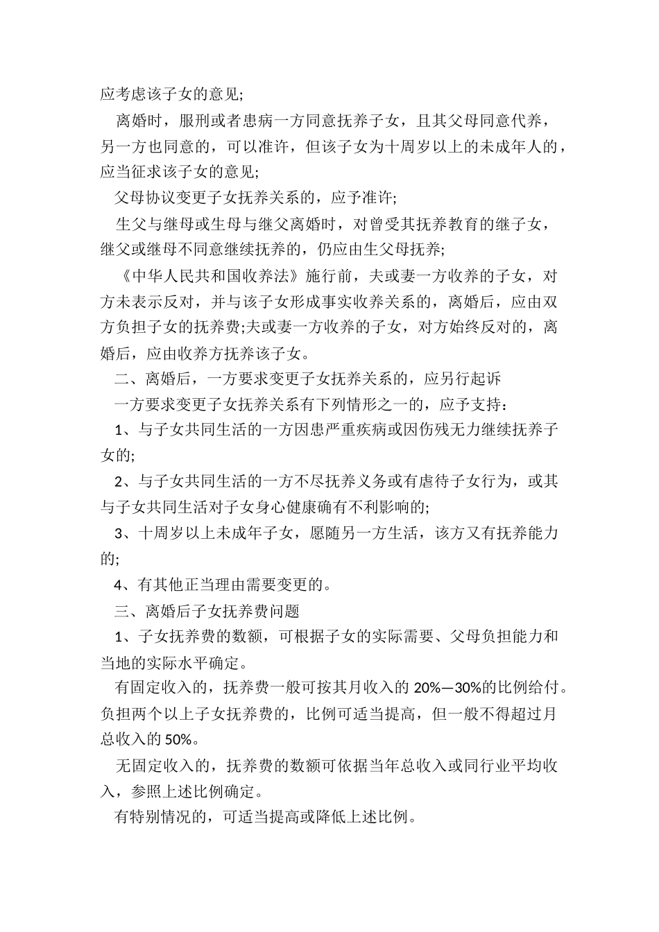 离婚后子女抚养及抚养费问题_第2页