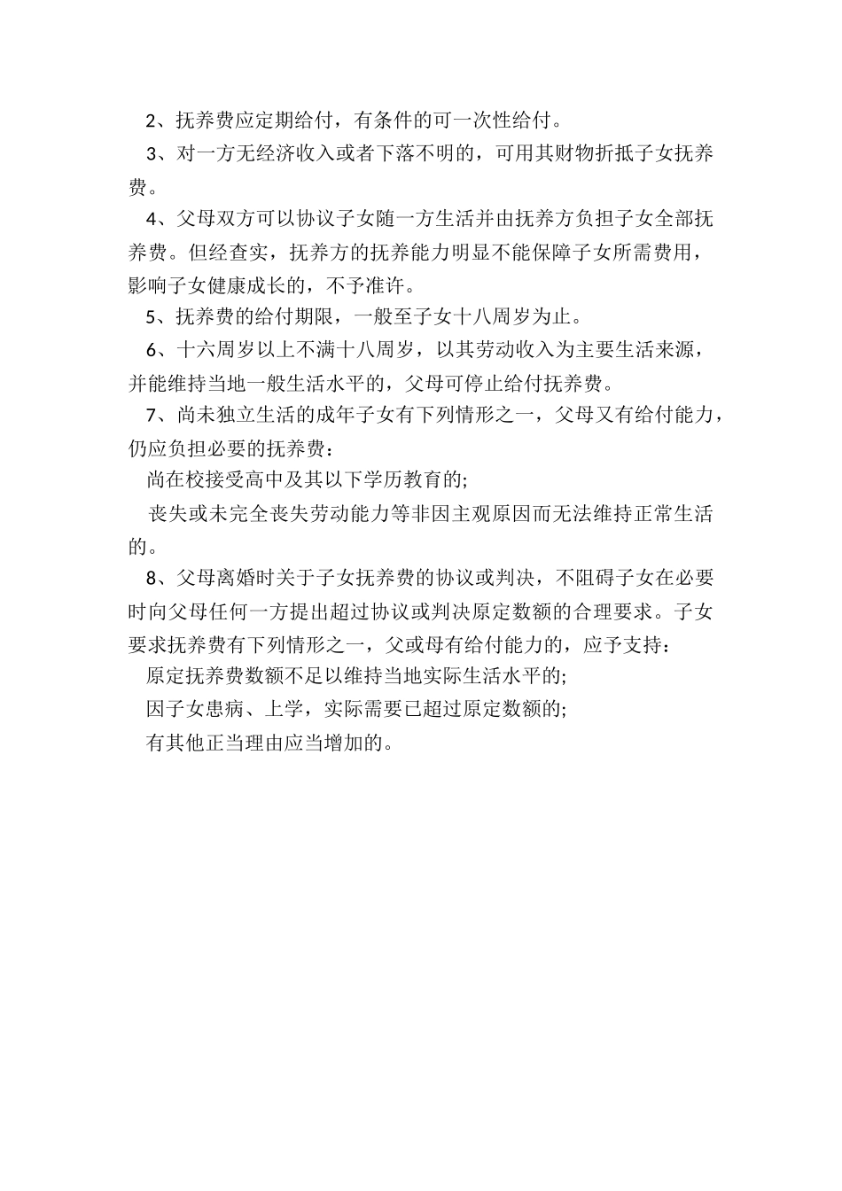 离婚后子女抚养及抚养费问题_第3页