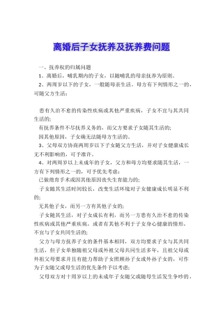 离婚后子女抚养及抚养费问题