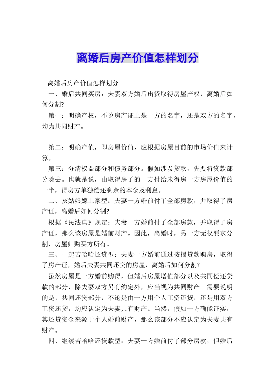 离婚后房产价值怎样划分_第1页