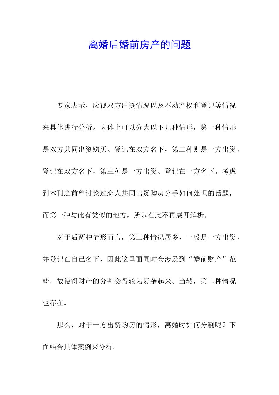 离婚后婚前房产的问题_第1页