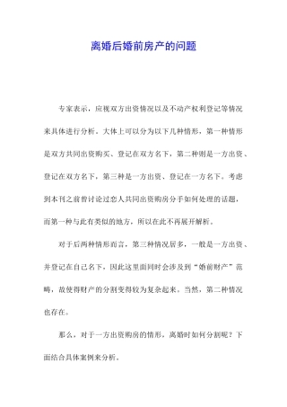 离婚后婚前房产的问题