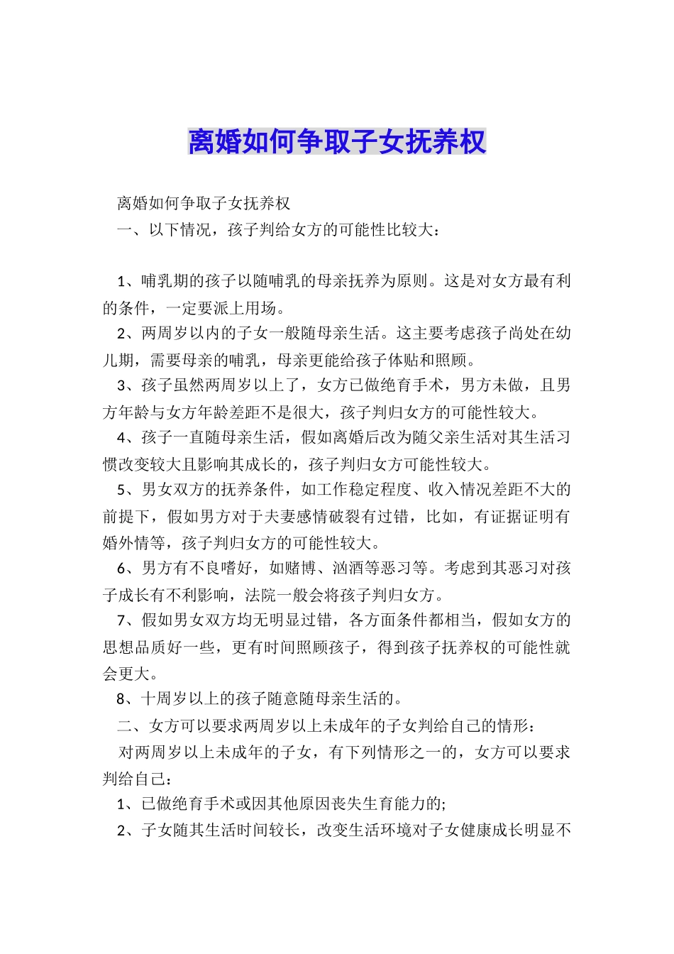 离婚如何争取子女抚养权_第1页