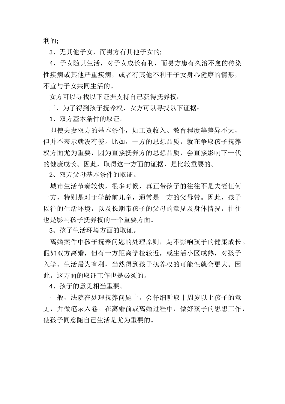 离婚如何争取子女抚养权_第2页