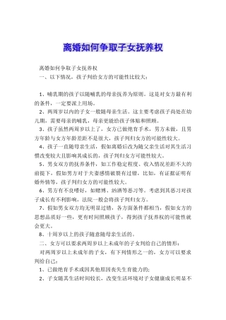 离婚如何争取子女抚养权