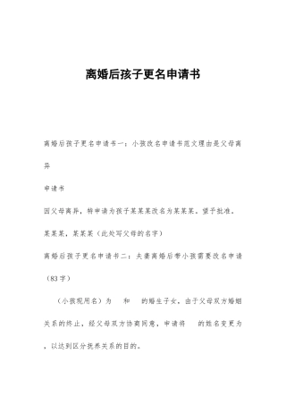 离婚后孩子更名申请书