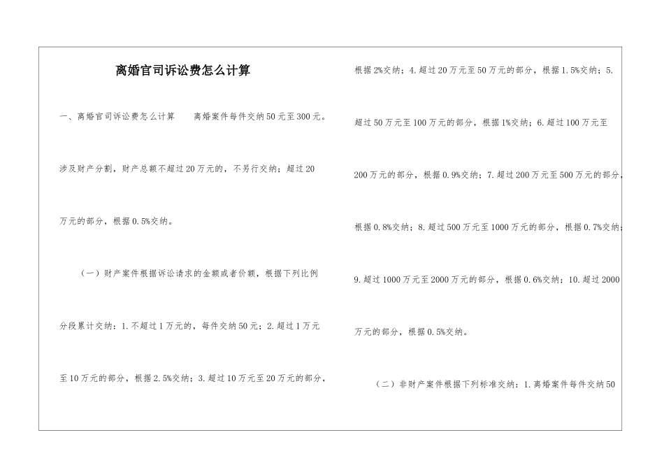 离婚官司诉讼费怎么计算_第1页