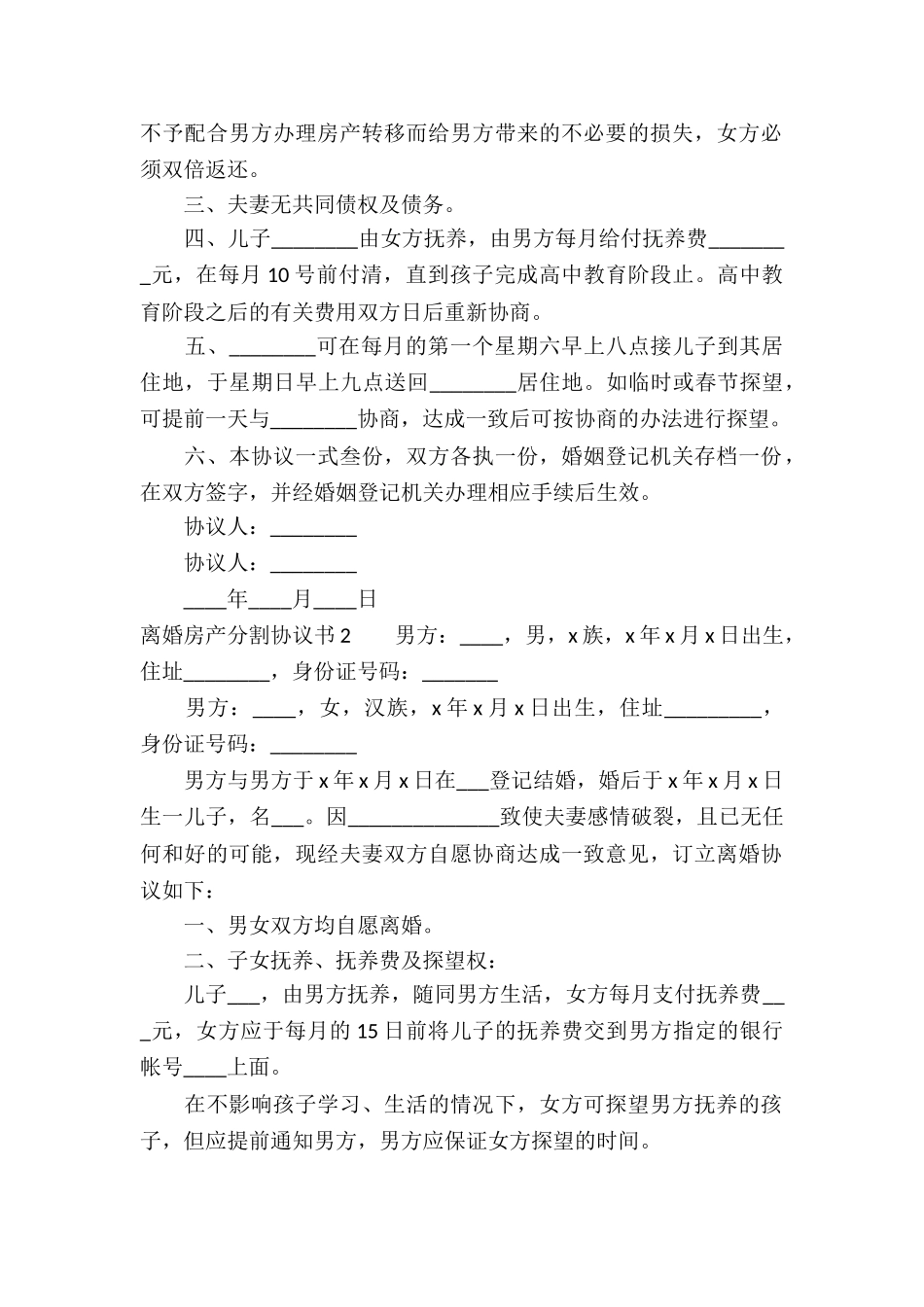 离婚房产分割协议书6篇_第2页