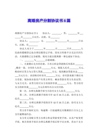 离婚房产分割协议书6篇