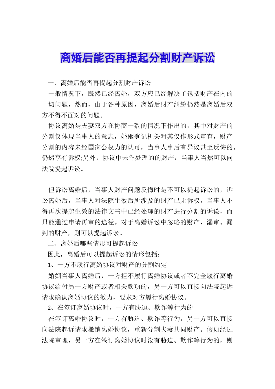 离婚后能否再提起分割财产诉讼_第1页