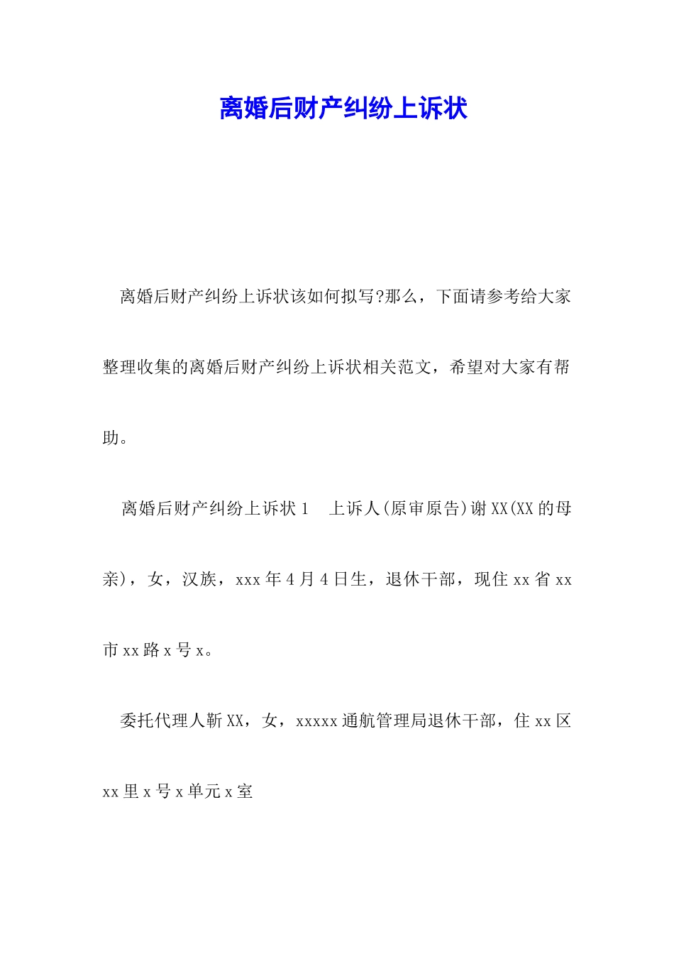 离婚后财产纠纷上诉状_第1页