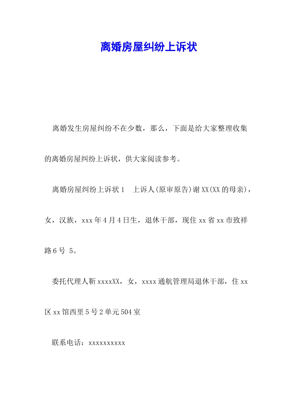 离婚房屋纠纷上诉状_第1页