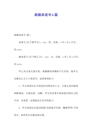离婚承诺书6篇