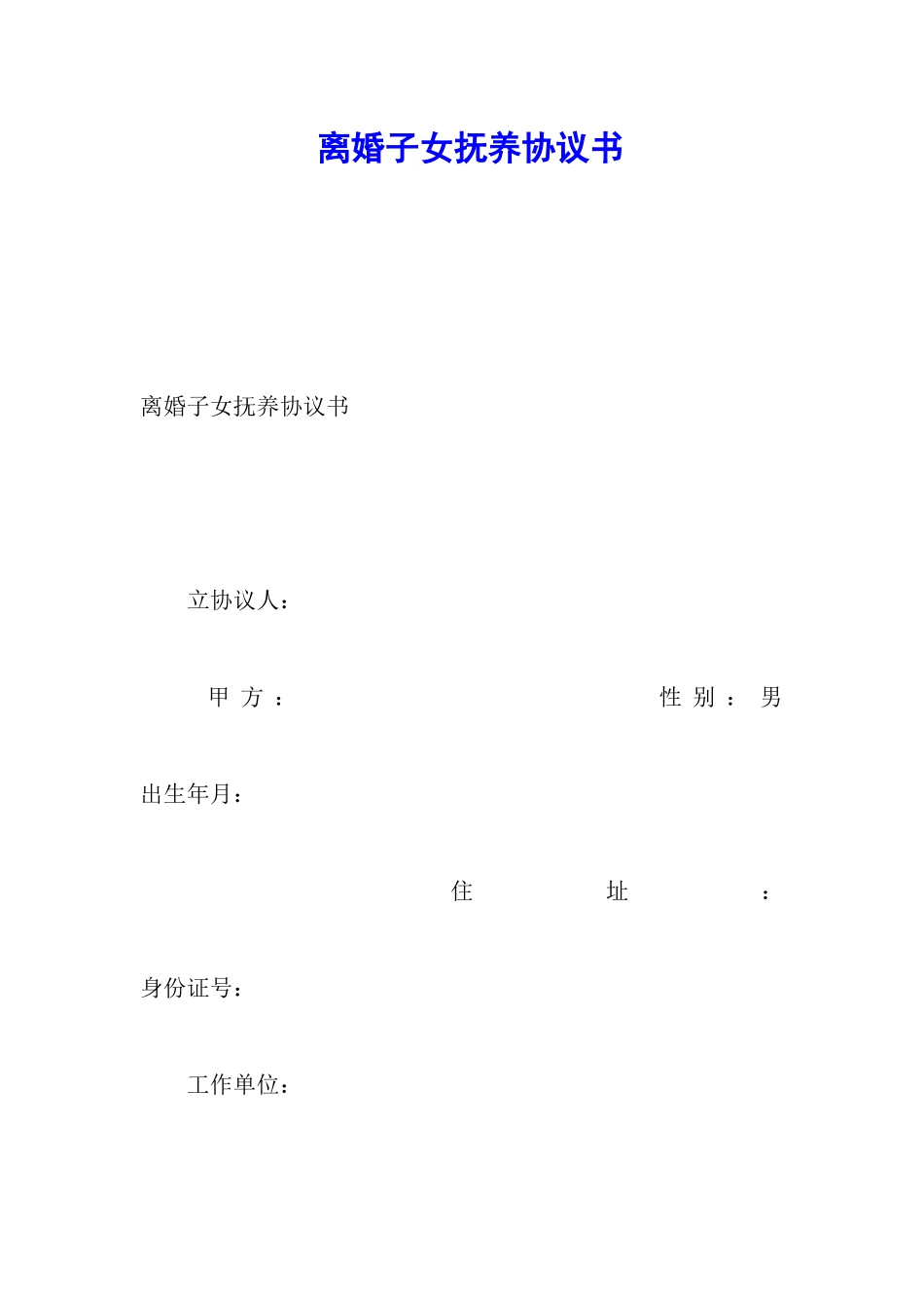 离婚子女抚养协议书_第1页