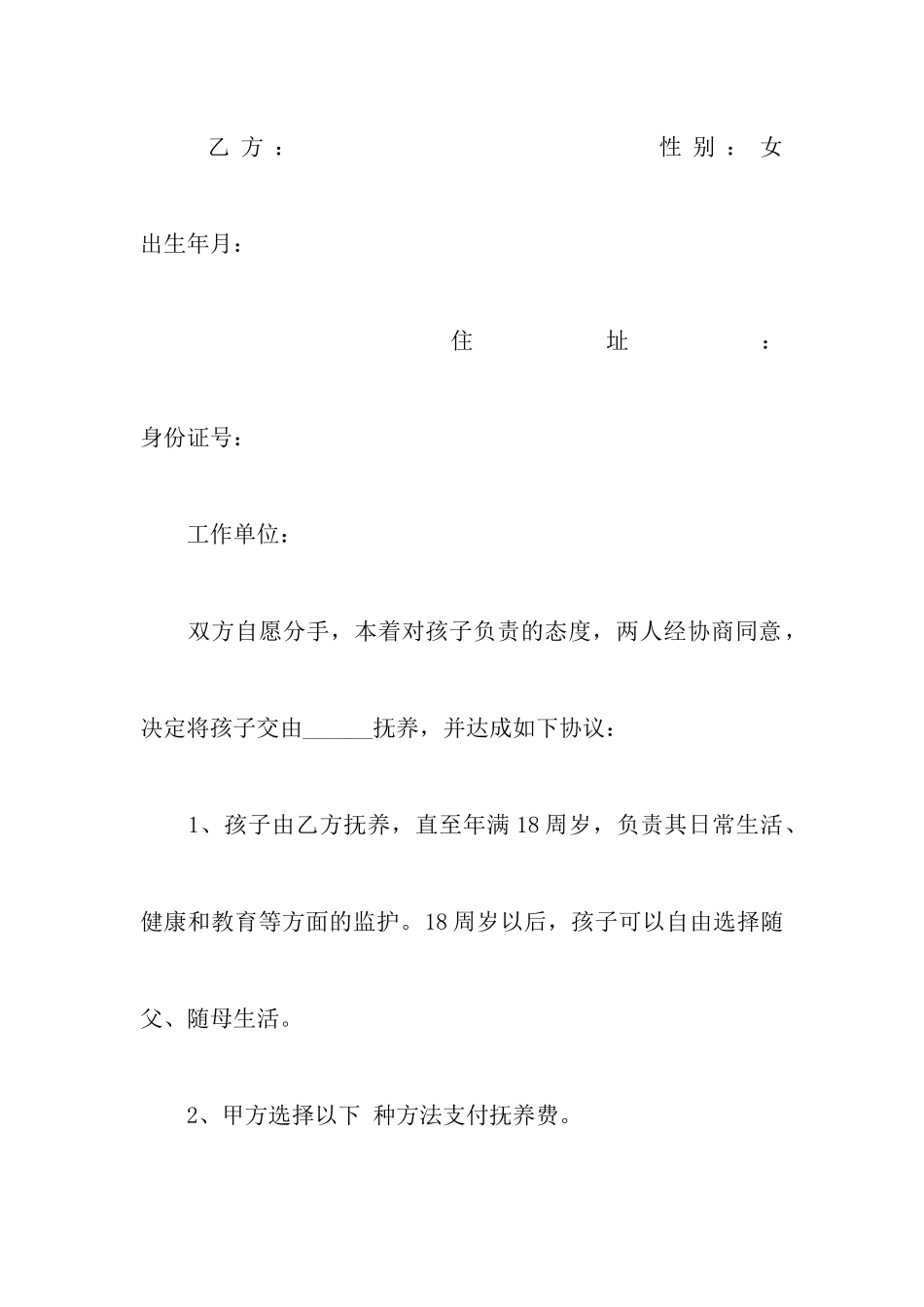 离婚子女抚养协议书_第2页