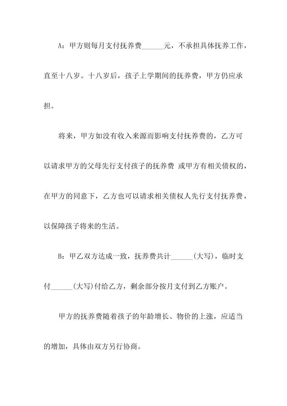 离婚子女抚养协议书_第3页